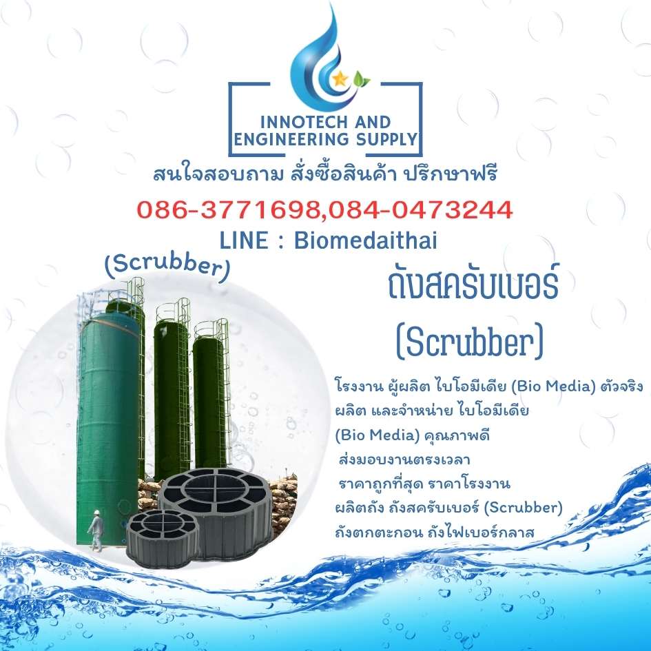 0863771698 ราคา Bio Media และวิธีเลือกไบโอมีเดียให้เหมาะกับระบบบำบัดน้ำเสีย
